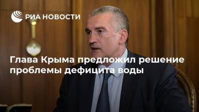 Глава Крыма предложил решение проблемы дефицита воды