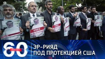 60 минут. США прикрывают Эр-Рияд в деле об убийстве журналиста Хашогги