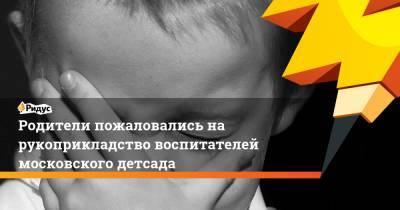Родители пожаловались на рукоприкладство воспитателей московского детсада