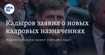 Рамзан Кадыров - Хас-Магомед Кадыров - Кадыров заявил о новых кадровых назначениях. Мэром Грозного может стать его брат - ura.news - респ. Чечня - Грозный