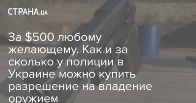 За $500 любому желающему. Как и за сколько у полиции в Украине можно купить разрешение на владение оружием