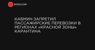 Кабмин запретил пассажирские перевозки в регионах «красной зоны» карантина