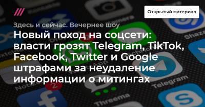 Новый поход на соцсети: власти грозят Telegram, TikTok, Facebook, Twitter и Google штрафами за неудаление информации о митингах