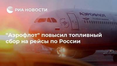 "Аэрофлот" повысил топливный сбор на рейсы по России