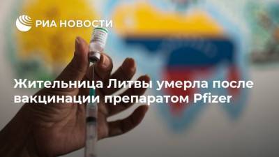 Жительница Литвы умерла после вакцинации препаратом Pfizer