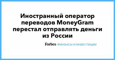 Иностранный оператор переводов MoneyGram перестал отправлять деньги из России