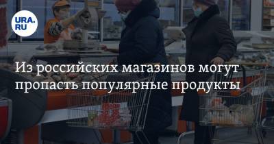 Из российских магазинов могут пропасть популярные продукты