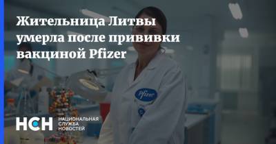 Жительница Литвы умерла после прививки вакциной Pfizer