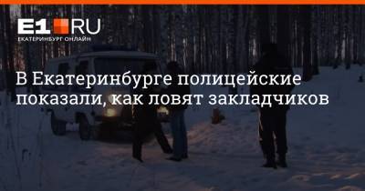 В Екатеринбурге полицейские показали, как ловят закладчиков