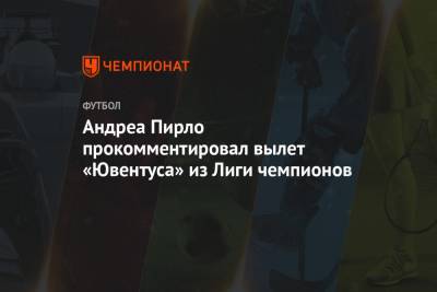 Андреа Пирло прокомментировал вылет «Ювентуса» из Лиги чемпионов