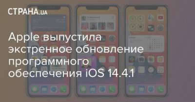 Apple выпустила экстренное обновление программного обеспечения iOS 14.4.1