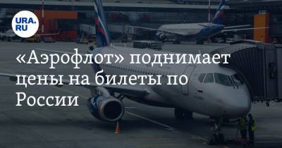 «Аэрофлот» поднимает цены на билеты по России