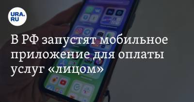 В РФ запустят мобильное приложение для оплаты услуг «лицом»