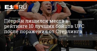 Пётр Ян лишился места в рейтинге 10 лучших бойцов UFC после поражения от Стерлинга