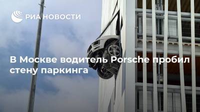 В Москве водитель Porsche пробил стену паркинга