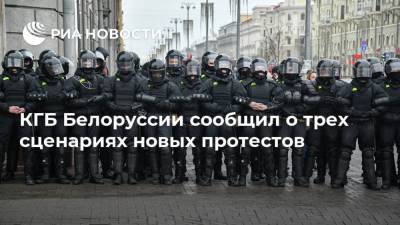 КГБ Белоруссии сообщил о трех сценариях новых протестов