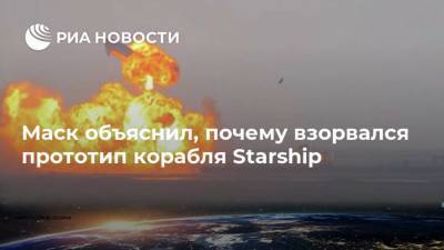 Маск объяснил, почему взорвался прототип корабля Starship