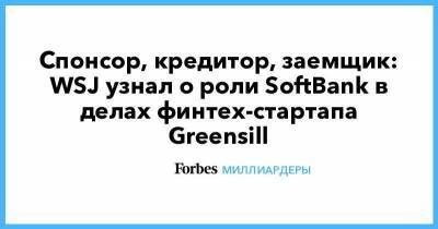Спонсор, кредитор, заемщик: WSJ узнал о роли SoftBank в делах финтех-стартапа Greensill