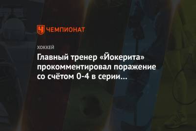 Главный тренер «Йокерита» прокомментировал поражение со счётом 0-4 в серии с «Локомотивом»