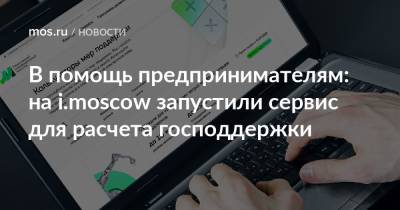 В помощь предпринимателям: на i.moscow запустили сервис для расчета господдержки