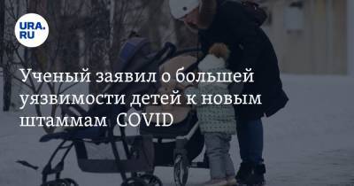 Ученый заявил о большей уязвимости детей к новым штаммам COVID