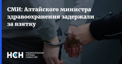 СМИ: Алтайского министра здравоохранения задержали за взятку