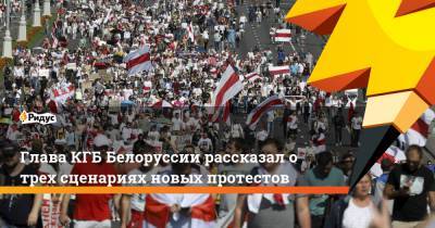 Глава КГБ Белоруссии рассказал о трех сценариях новых протестов