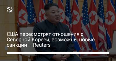 США пересмотрят отношения с Северной Кореей, возможны новые санкции – Reuters