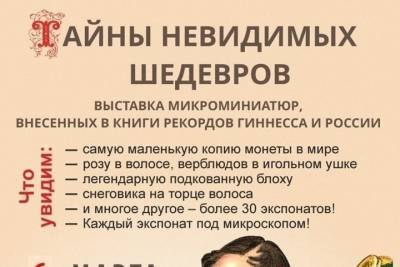 Жителей Костромы приглашают взглянуть на микроскопические экспонаты