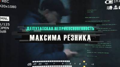 Видео ФАН: Депутатская неприкосновенность Максима Резника