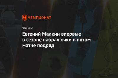 Евгений Малкин впервые в сезоне набрал очки в пятом матче подряд