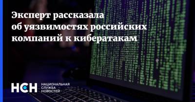 Эксперт рассказала об уязвимостях российских компаний к кибератакам