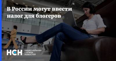 В России могут ввести налог для блогеров