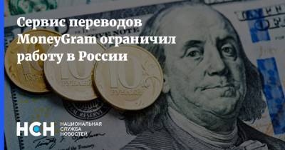 Сервис переводов MoneyGram ограничил работу в России