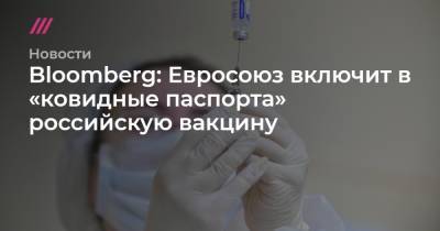 Bloomberg: Евросоюз включит в «ковидные паспорта» российскую вакцину