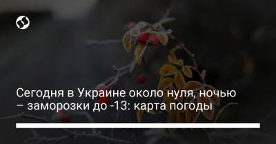 Сегодня в Украине около нуля, ночью – заморозки до -13: карта погоды