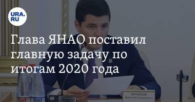 Глава ЯНАО поставил главную задачу по итогам 2020 года
