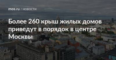 Более 260 крыш жилых домов приведут в порядок в центре Москвы
