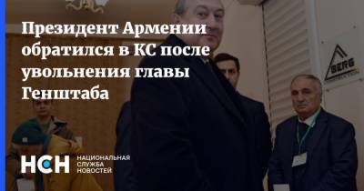 Президент Армении обратился в КС после увольнения главы Генштаба