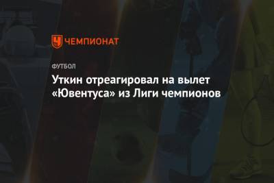 Уткин отреагировал на вылет «Ювентуса» из Лиги чемпионов