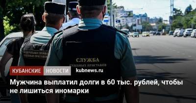 Мужчина выплатил долги в 60 тыс. рублей, чтобы не лишиться иномарки