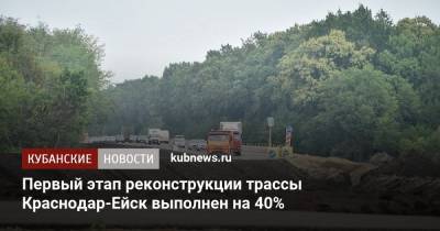 Первый этап реконструкции трассы Краснодар-Ейск выполнен на 40%
