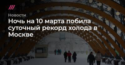 Ночь на 10 марта побила суточный рекорд холода в Москве