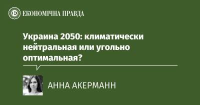 Украина 2050: климатически нейтральная или угольно оптимальная?