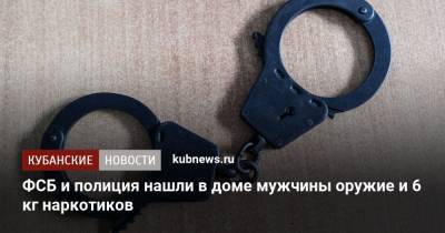 ФСБ и полиция нашли в доме мужчины оружие и 6 кг наркотиков