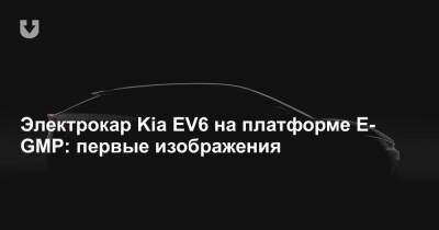 Электрокар Kia EV6 на платформе E-GMP: первые изображения