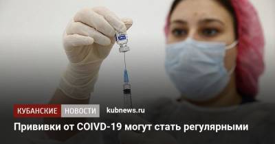 Прививки от COVID-19 могут стать регулярными