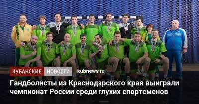 Гандболисты из Краснодарского края выиграли чемпионат России среди глухих спортсменов