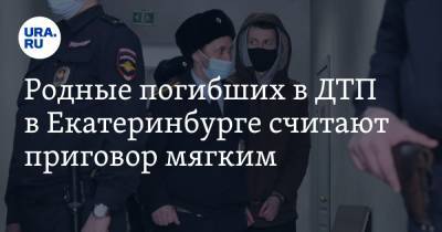Родные погибших в ДТП в Екатеринбурге считают приговор мягким