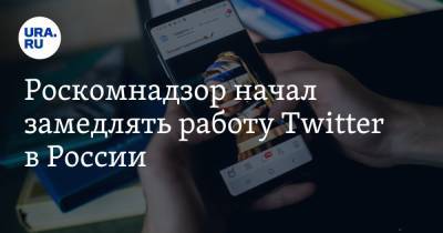 Роскомнадзор начал замедлять работу Twitter в России